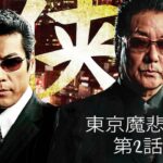 「ヤクザ映画」東京魔悲夜 第2話 ✔️📀📽️ サスペンスドラマ最新2023
