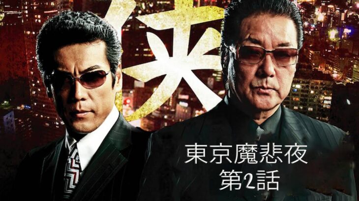 「ヤクザ映画」東京魔悲夜 第2話 ✔️📀📽️ サスペンスドラマ最新2023