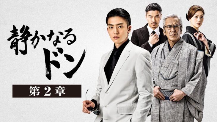 「ヤクザ映画」   静かなるドン　新章 #2 ✔️📀📽️ サスペンスドラマ最新2023