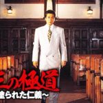 「ヤクザ映画」新 第三の極道 #2 🏵️ 時代劇スペシャル 2023