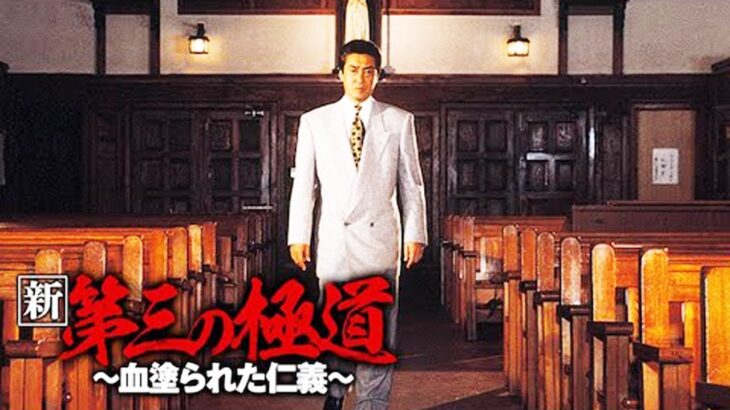 「ヤクザ映画」新 第三の極道 #2 🏵️ 時代劇スペシャル 2023