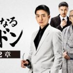 「ヤクザ映画」 静かなるドン　新章 #2 ✔️📀📽️ サスペンスドラマ最新2023