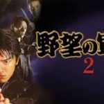 「ヤクザ映画」野望の軍団 第2話 ✔️📀📽️ サスペンスドラマ最新2023
