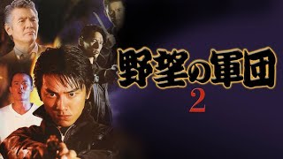 「ヤクザ映画」野望の軍団 第2話 ✔️📀📽️ サスペンスドラマ最新2023