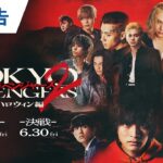 映画『東京リベンジャーズ2 血のハロウィン編 -運命-／-決戦-』本予告 2023年4月21日(金)／6月30日(金)前後編2部作公開