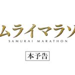 【公式】『サムライマラソン』2.22公開/本予告