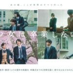 2.23（木・祝）公開　映画『少女は卒業しない』｜本予告