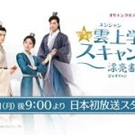 ＜衛星劇場2021年05月＞中国ラブコメ時代劇  『トキメキ☆雲上学堂スキャンダル～漂亮書生～』 日本初放送 60秒予告
