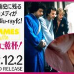 2022.12.2 フランス映画史に残る大ヒットコメディ映画『赤ちゃんに乾杯！』＜HDリマスター＞日本初DVD&Blu-ray発売！