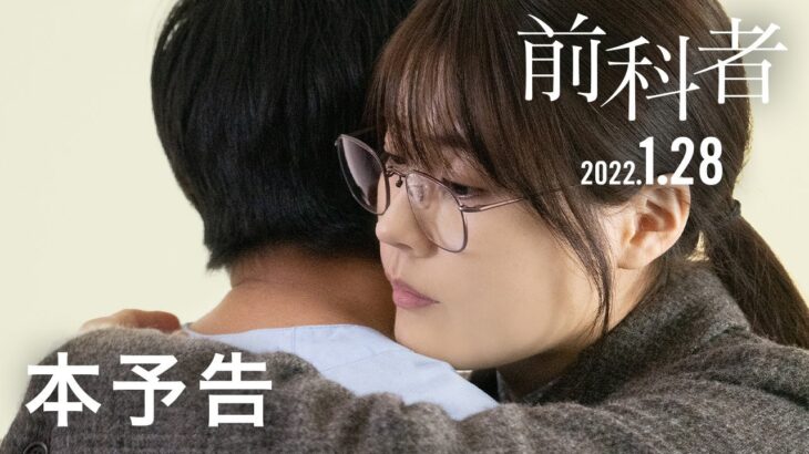 映画『前科者』本予告（2022年1月28日（金）公開）【WOWOW】