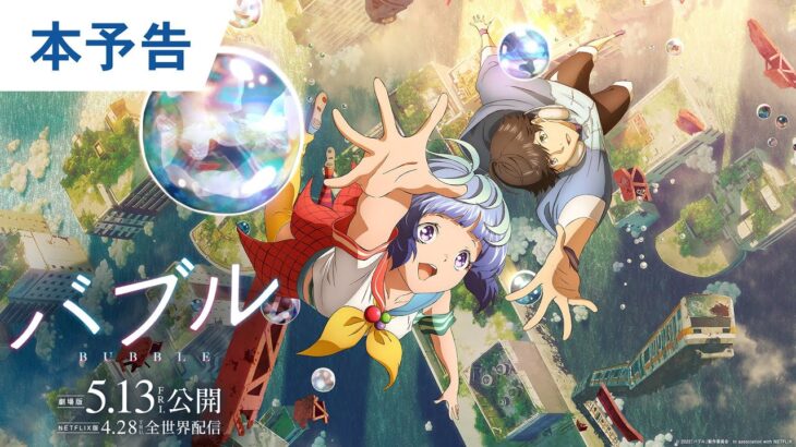 映画『バブル』本予告 劇場版2022年5月13日（金）公開
