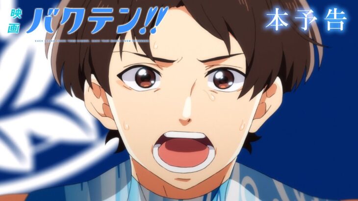 『映画 バクテン!!』本予告｜2022年7月2日(土)公開