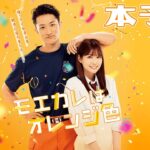 映画『モエカレはオレンジ色』本予告【2022年7月8日(金)全国公開】