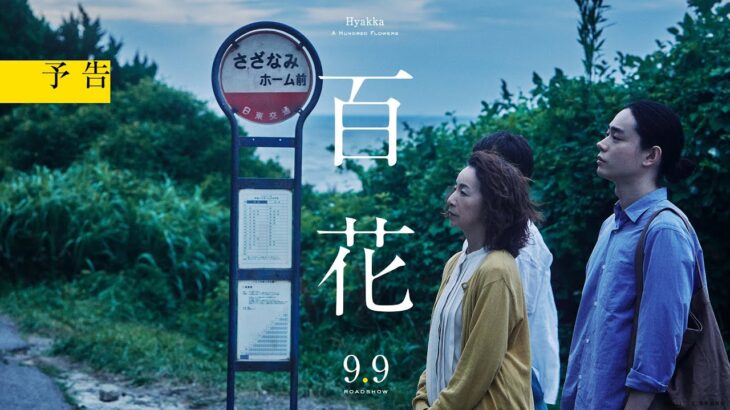 『百花』予告【2022年9月9日(金)公開決定】