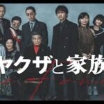 「ヤクザ映画」ヤクザと家族 ✔️📀📽️ サスペンスドラマ最新2023