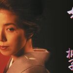 「ヤクザ映画」姐 極道を愛した女・桐子 ✔️📀📽️ サスペンスドラマ最新2023