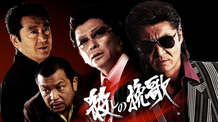 「ヤクザ映画」実録 みちのく抗争 死守りの盃 ✔️📀📽️ サスペンスドラマ最新2023
