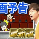 陣内智則【コント 映画予告 2023最新版】