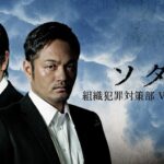 ソタイ 組織犯罪対策課 ✔️📀📽️ サスペンスドラマ最新2023