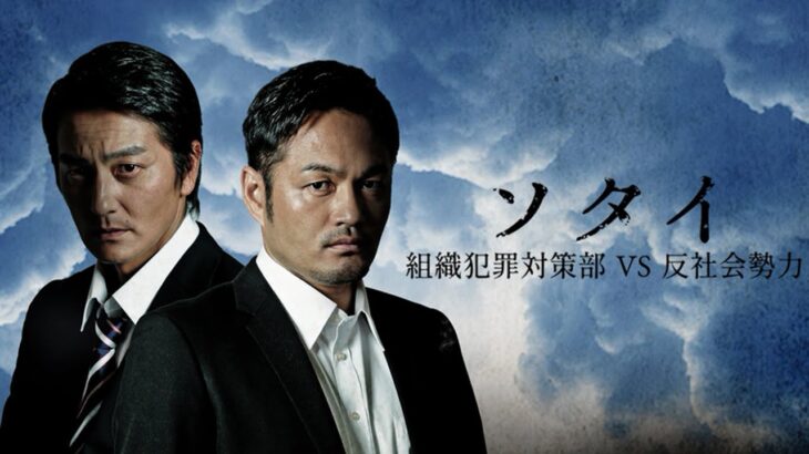 ソタイ 組織犯罪対策課 ✔️📀📽️ サスペンスドラマ最新2023