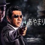 「ヤクザ映画」あやまり屋稼業 ✔️📀📽️ サスペンスドラマ最新2023