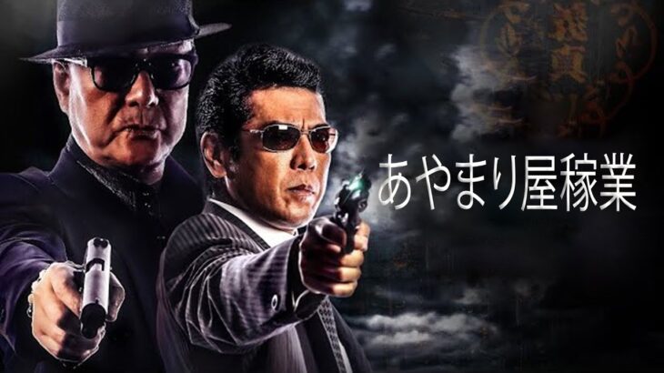 「ヤクザ映画」あやまり屋稼業 ✔️📀📽️ サスペンスドラマ最新2023
