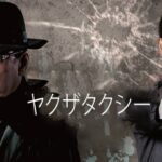 「ヤクザ映画」ヤクザタクシー ✔️📀📽️ サスペンスドラマ最新2023