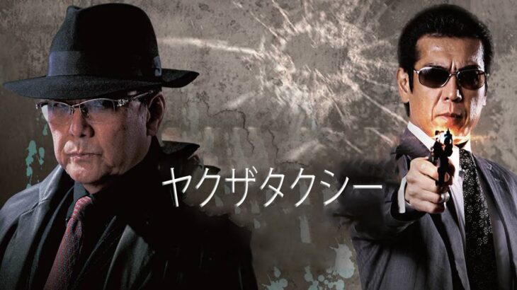 「ヤクザ映画」ヤクザタクシー ✔️📀📽️ サスペンスドラマ最新2023