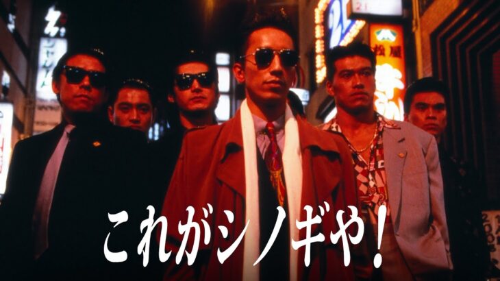 「ヤクザ映画」縁切り闇稼業 システム金融の罠 ✔️📀📽️ サスペンスドラマ最新2023
