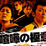 「ヤクザ映画」喧嘩の極意 突破者番外地 ✔️📀📽️ サスペンスドラマ最新2023