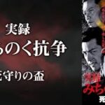 「ヤクザ映画」実録 みちのく抗争 死守りの盃 🌟✨⭐️ サスペンスドラマ最新2023