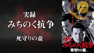 「ヤクザ映画」実録 みちのく抗争 死守りの盃 🌟✨⭐️ サスペンスドラマ最新2023