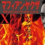 「ヤクザ映画」実録マフィアンヤクザ　シリーズ 🌟✨⭐️ サスペンスドラマ最新2023