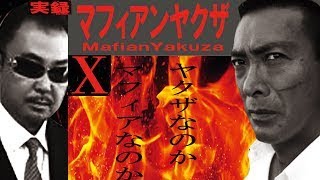 「ヤクザ映画」実録マフィアンヤクザ　シリーズ 🌟✨⭐️ サスペンスドラマ最新2023