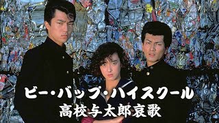 新・ビーバップハイスクール  高校与太郎怨歌 ✔️📀📽️ サスペンスドラマ最新2023