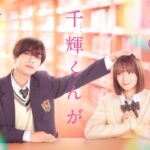 映画『なのに、千輝くんが甘すぎる。』特報【2023.3.3（Fri）ROADSHOW】