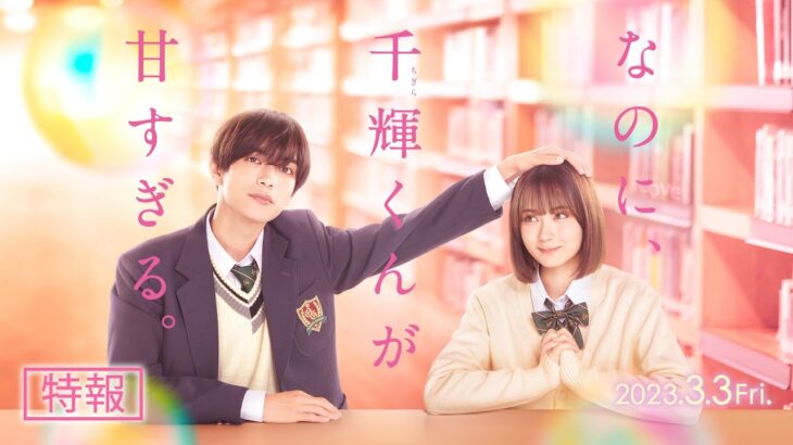 映画『なのに、千輝くんが甘すぎる。』特報【2023.3.3（Fri）ROADSHOW】