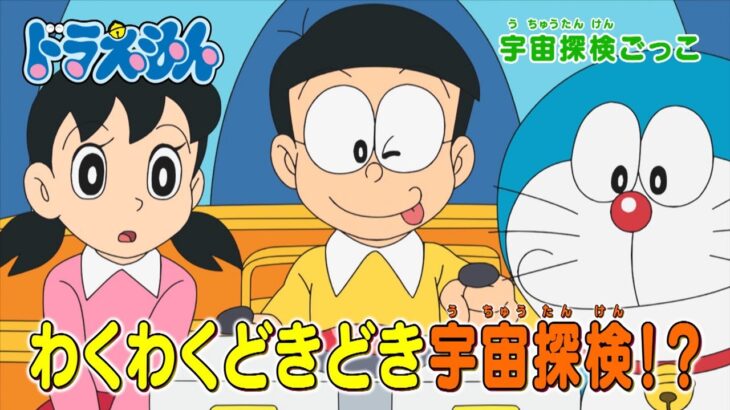 テレビアニメ【ドラえもん】2023年11月11日（土）放送 予告動画