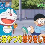テレビアニメ【ドラえもん】2023年11月18日（土）放送 予告動画