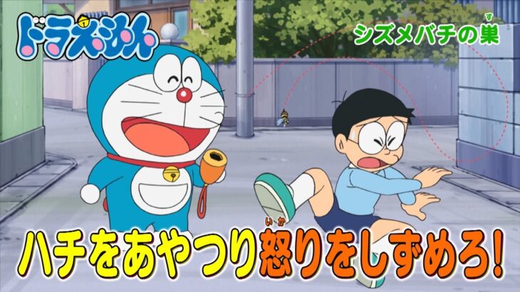 テレビアニメ【ドラえもん】2023年11月18日（土）放送 予告動画