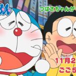 テレビアニメ【ドラえもん】2023年11月25日（土）放送 予告動画
