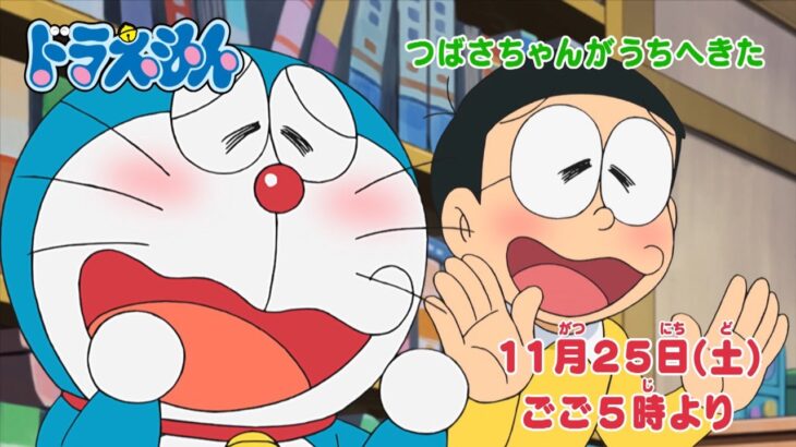 テレビアニメ【ドラえもん】2023年11月25日（土）放送 予告動画