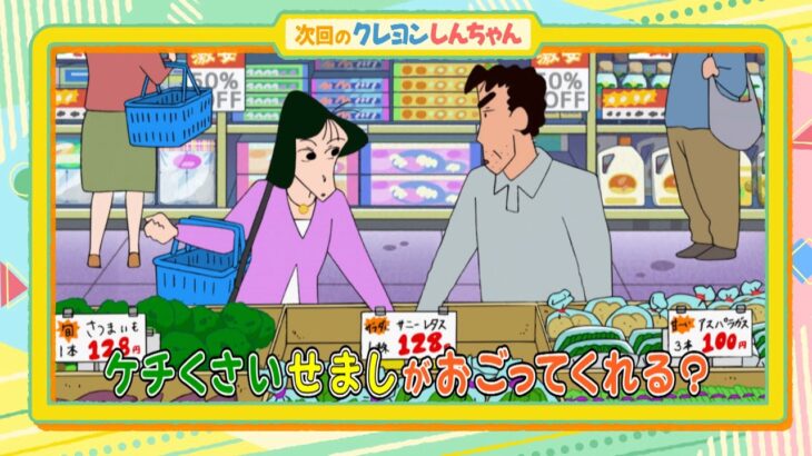 テレビアニメ【クレヨンしんちゃん】2023年11月25日（土）放送 予告動画