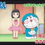 2023/11/25（土）放送　テレビアニメ『ドラえもん』予告動画