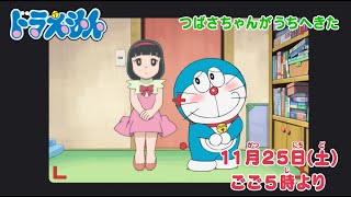 2023/11/25（土）放送　テレビアニメ『ドラえもん』予告動画