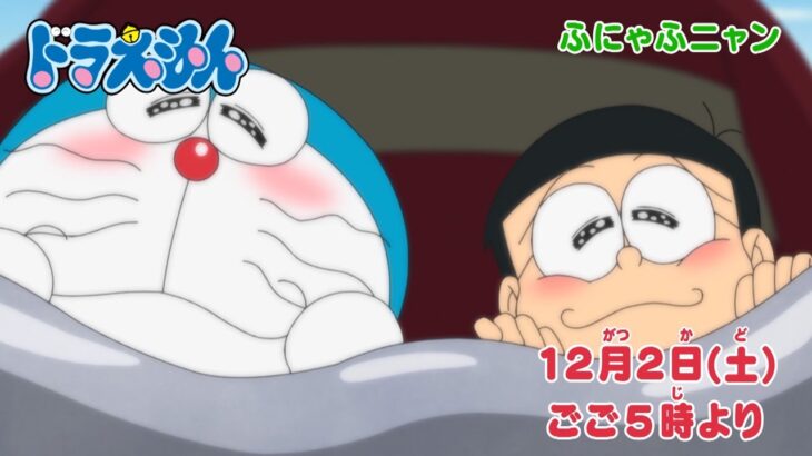 テレビアニメ【ドラえもん】2023年12月2日（土）放送 予告動画