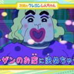 テレビアニメ【クレヨンしんちゃん】2023年12月2日（土）放送 予告動画