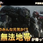 【前代未聞の予告編！】声優無法地帯2023予告『トランスフォーマー／ビースト覚醒』8月4日(金)公開