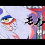 『劇場版 モノノ怪』特報／2024年 夏 全国ロードショー！