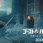 【特報！全世界一斉解禁】『ゴーストバスターズ／フローズン・サマー』2024年全国の映画館にて公開！！＜予告１＞